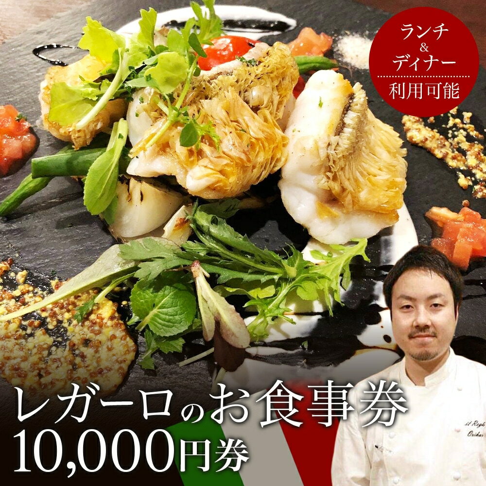 【ふるさと納税】レガーロのお食事券 10000円券 イタリアン ランチ ディナー 松戸駅 美味しい 洋食 イタリア 誕生日 プレゼント 母の日 父の日 敬老の日 ピザ ピッツア レガーロ ミシュラン ナポリ ピザ おすすめ ギフト お祝い 贈り物 記念日 イルレガーロ 千葉県 松戸市