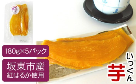坂東市産　干し芋　紅はるか（計900g/180g×5袋） No.213