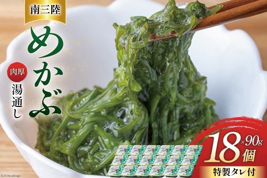 
                  めかぶ 海藻 90g 18p 計1.5kg [マルヤ五洋水産 宮城県 南三陸町 30al0003] ふるさと納税 湯通し タレ付き メカブ 芽カブ 小分け 個包装 パック 海鮮 芽株
                