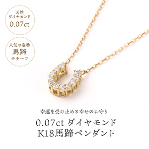 0.07キャラットK18馬蹄ペンダント［R5902DI-Y］