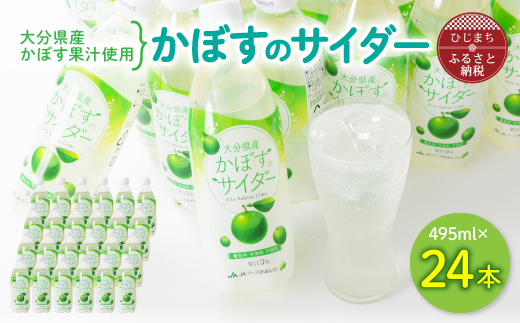 
かぼすのサイダー ( 495ml × 24本 ) _ サイダー 飲料 ジュース カボス 炭酸飲料 ご当地ドリンク お取り寄せ 水分補給 人気 おいしい 微炭酸 【1086650】
