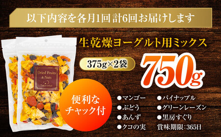 【6回定期便】ヨーグルト用ミックス 堪能セット【多々楽達屋】tataratiya ドライフルーツ 砂糖不使用[MAD066]