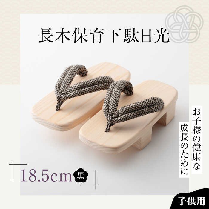 【ふるさと納税】長木保育下駄日光 18.5cm 黒花緒 | 人気 おすすめ ランキング げた ゲタ 和服 靴 履物 大洲市/長浜木履工場[AGCA039] 10000 10000円 以上