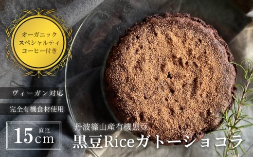 黒豆Riceガトーショコラ5号(DRIP coffee 2P付) 兵庫県 丹波篠山市 お菓子 おかし スイーツ お取り寄せ お取り寄せスイーツ お土産 洋菓子 食品 食べ物 ギフト プレゼント 贈り物 冷凍配送 冷凍食品