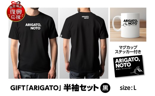 GIFT「ARIGATO」半袖セット黒 L