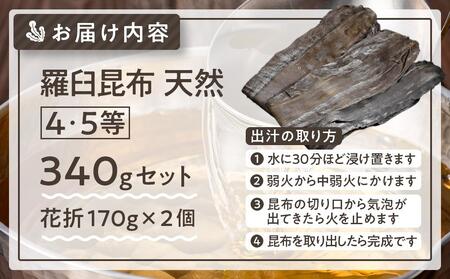 羅臼昆布 天然 4・5等 340セット(花折170g×2個)北海道 知床 羅臼産 生産者 支援 応援