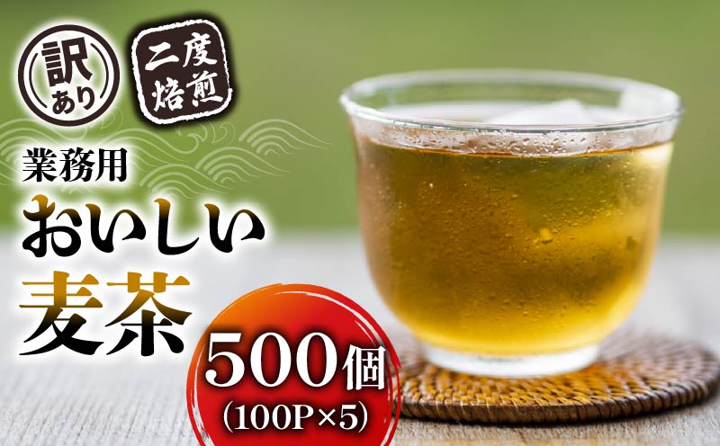 【訳あり】麦茶 二度焙煎おいしい麦茶 業務用 100P×5  茶 飲料 ノンカフェイン ミネラル 静岡県 藤枝市