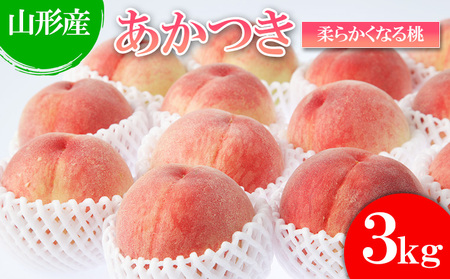 山形産 桃(あかつき) 秀 3kg(6～12玉)[柔らかくなる桃] 【令和7年産先行予約】FU21-072