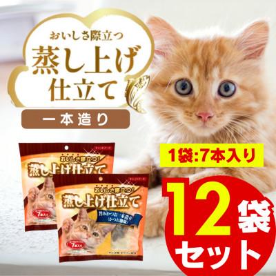 ふるさと納税 久留米市 蒸し上げ仕立て 旨みかつお 1本造り   7本入り×12袋セット(久留米市)