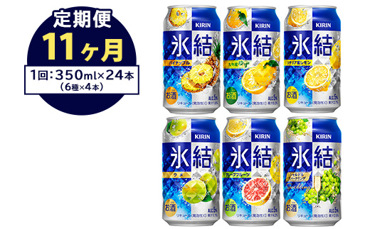 【定期便11ヶ月】477.キリン氷結　飲み比べセット（レモン・グレープフルーツ・ゆず・シャルドネ・パイナップル・ウメ）350ml×24本（6種×4本）｜チューハイ 缶チューハイ 酎ハイ お酒 詰め合わせ 詰合わせ アソート 飲み比べ セット キリン 氷結  酒  アルコール 缶 家飲み