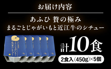 -あふひ 贅の極み- まるごとじゃがいもと近江牛のシチュー レトルト 2人前×5個セット / 恵那市 / テンポイント [AUEU024]