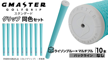 GMASTER GOLFGRIP ゴルフグリップ(スタンダード) 同色10本 バックライン無 ホライゾンブルー×マルチプル（茨城県共通返礼品［ゴルフグリップ］:茨城県） グリップ交換 日本製 ゴルフ用品 クラブ