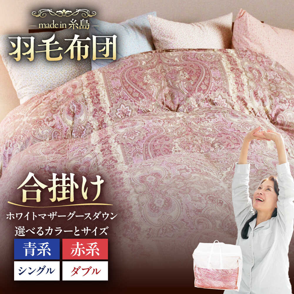 【ふるさと納税】【最高級プレミアムダウン使用】【糸島羽毛ふとん】年中用 羽毛布団 合掛け ホワイトマザーグース ダウン95％ 【選べるサイズと色】糸島市 / 株式会社三樹 [AYM012] シングル ダブル ふとん 300000円 30万円