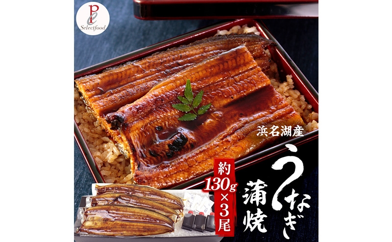 
                  浜名湖産うなぎ蒲焼 3尾（約130g×3尾）たれ、粉山椒付き うなぎ 国産 浜名湖産 土用の丑 お中元 父の日 母の日 お歳暮 お誕生日祝い 内祝い お礼 静岡 浜松市【配送不可：離島】 [№5360-1268]
                