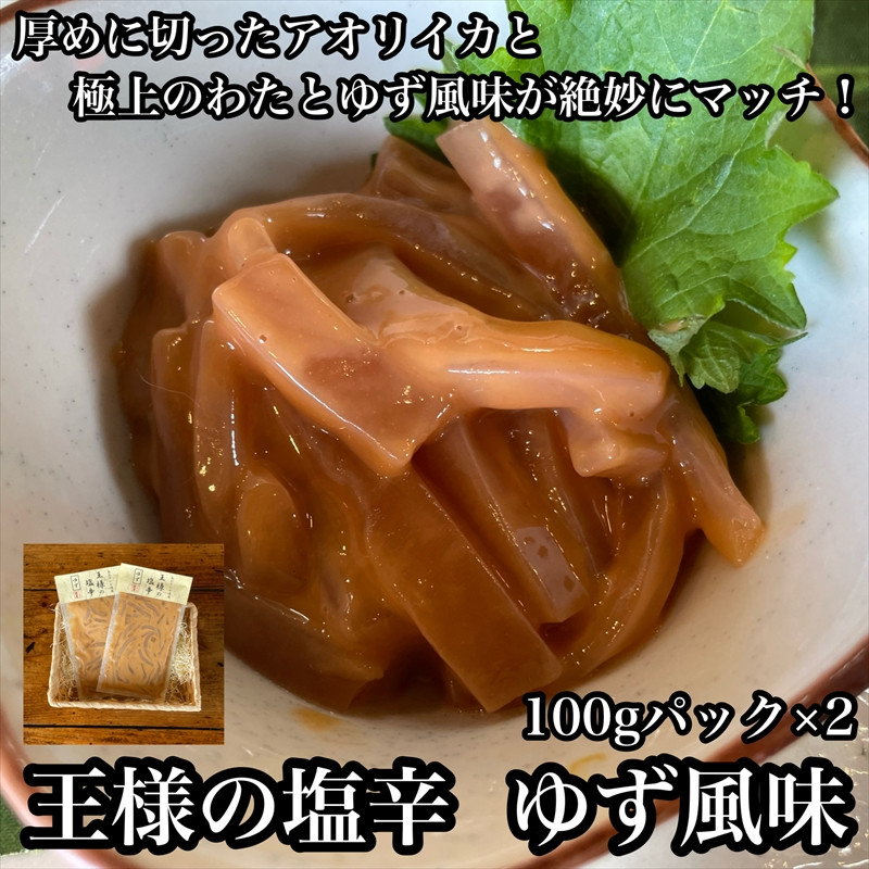 
・王様の塩辛 ゆず風味 小パック 2枚【 惣菜 いかの塩辛 あおりいか 珍味 柚子 お取り寄せ 御中元 お中元 お歳暮 父の日 母の日 贈り物 日本酒 焼酎 おつまみ】【家庭用 自宅用 贈答品 贈答用 ギフト 神奈川県 小田原市 】
