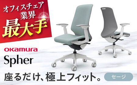 【セージ】オフィスチェア オカムラ 【スフィア】  / チェア オフィスチェア ワークチェア チェア オフィスチェア ワークチェア 【株式会社オカムラ】 [AKAA010-6]