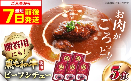 【スピード発送】シチュー モリタ屋オリジナル和牛ビーフシチュー5箱 シチュー シチューレトルト レトルト 人気 レトルトシチュー レトルト食品 セット レトルトパック パウチ おかず 詰め合わせ 一人暮らし 子供 惣菜 常温保存 常温 簡易包装 人気 おすすめ おいしい 便利 防災食 非常食 大阪府高槻市/株式会社ミートモリタ屋[AOAI007]