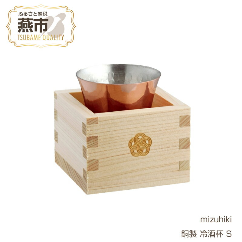 【ふるさと納税】mizuhiki 銅製 冷酒杯 S【 ヒノキ枡付 冷酒 日本酒 酒器 お祝い ギフト プレゼント ぐい呑み 新潟県 燕市 燕三条 】