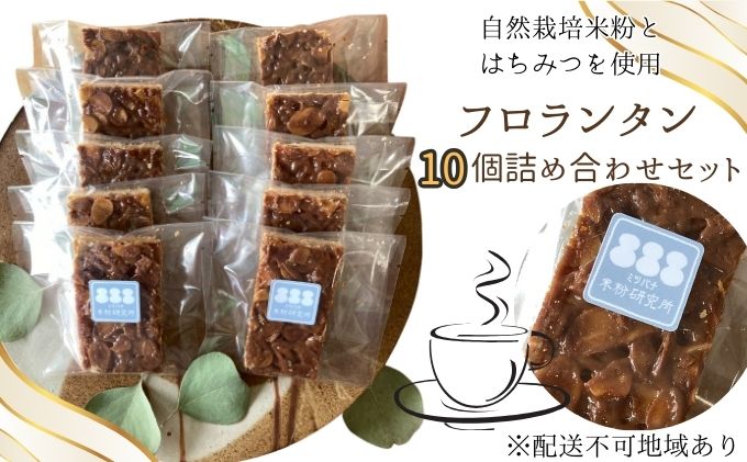 米粉のフロランタン 10個 詰め合わせ ミツバチ米粉研究所 焼菓子 セット お菓子 おやつ スイーツ