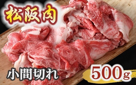 松阪肉 小間切れ500g【1.2-24】