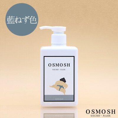 【ふるさと納税】オスモッシュハンドソープ　280g×1本　藍ねず色【1566361】
