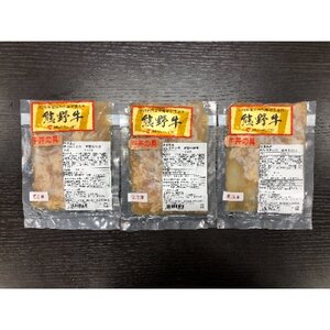 極旨!熊野牛 牛丼の具3個セット(粉山椒付)【日高町】【配送不可地域：離島】【1220809】