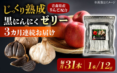 【3回定期便】 国産 黒にんにくゼリー 1か月分(12g×31本) 瑞浪市 / 国産ムラセの熟成黒にんにく 黒にんにく ゼリー 青森県産 ニンニク[AZCO025]