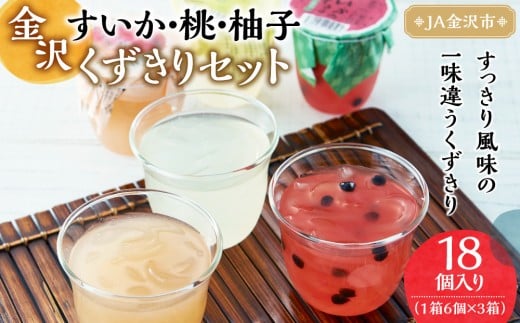 【2026年6月上旬～発送】JA金沢市 金沢すいかと桃と柚子のくずきりセット 桃 果物類 ゆず くずきり スイーツ デザート フルーツ 食品 くだもの 石川 金沢 北陸 復興支援 復興応援