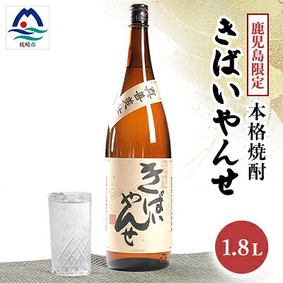 【ふるさと納税】【本格焼酎】きばいやんせ【鹿児島限定】 1800ml×1本　A0-65【配送不可地域：離島】【1605248】
