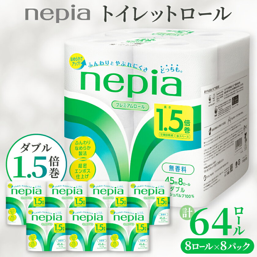 【ふるさと納税】ネピアプレミアムソフトトイレットロール8ロールダブル　45m　無香料(8パック)トイレットペーパー_ 1.5倍 日用品 防災 備蓄 生活用品 消耗品 【1209624】