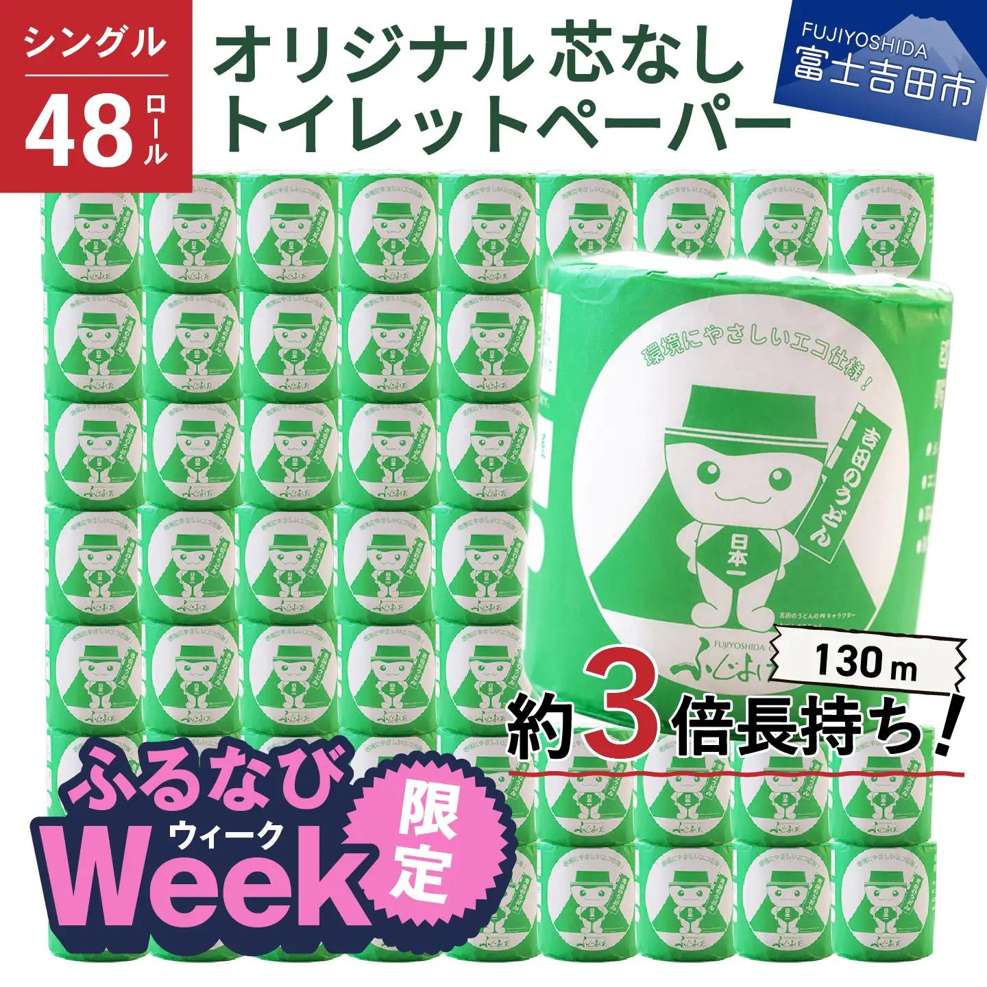 大容量 長持ちトイレットペーパー 130m シングル 48R 芯なし 3倍巻 トイレット