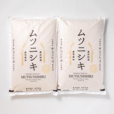 ふるさと納税 黒石市 青森県黒石産　寿司専米「ムツニシキ」5kg×2袋　計10kg |  | 03