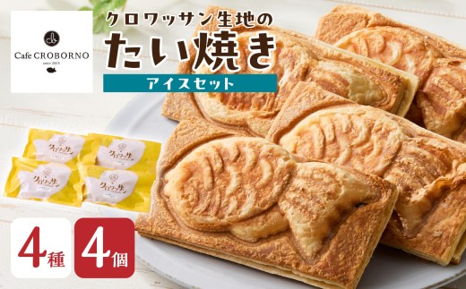 クロワッサン生地のクロボーノたい焼き（アイスセット）A クロワッサン たい焼き 大分県 アイス サンド 詰め合わせ スイーツ おやつ オリジナル 食べ比べ 冷凍 J01012