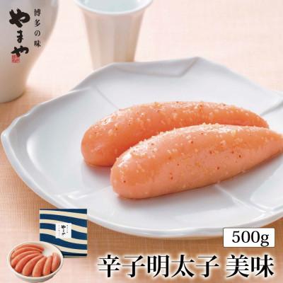 ふるさと納税 筑前町 【やまやの定番明太子】　美味 辛子明太子　500g(筑前町)