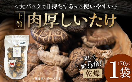 【小粒たっぷり】乾燥しいたけ 干し椎茸 合同会社knot J-126