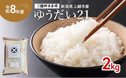先行予約 令和8年産 新潟県 上越市産 【ゆうだい21】 2kg 2キロ 窒素封入 宇都宮大学で生まれた奇跡のお米 上越市 坪井農場