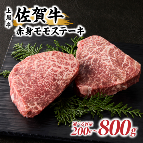 【内容量が選べる】上場亭 佐賀牛赤身モモステーキ ／ 牛肉 肉 お肉 佐賀牛 赤身 ステーキ モモ 焼き肉 焼肉 バーベキュー BBQ A5 A4 a5 a4 黒毛和牛 佐賀県産和牛 ブランド牛 国産 佐賀県 玄海町 冷凍 大容量