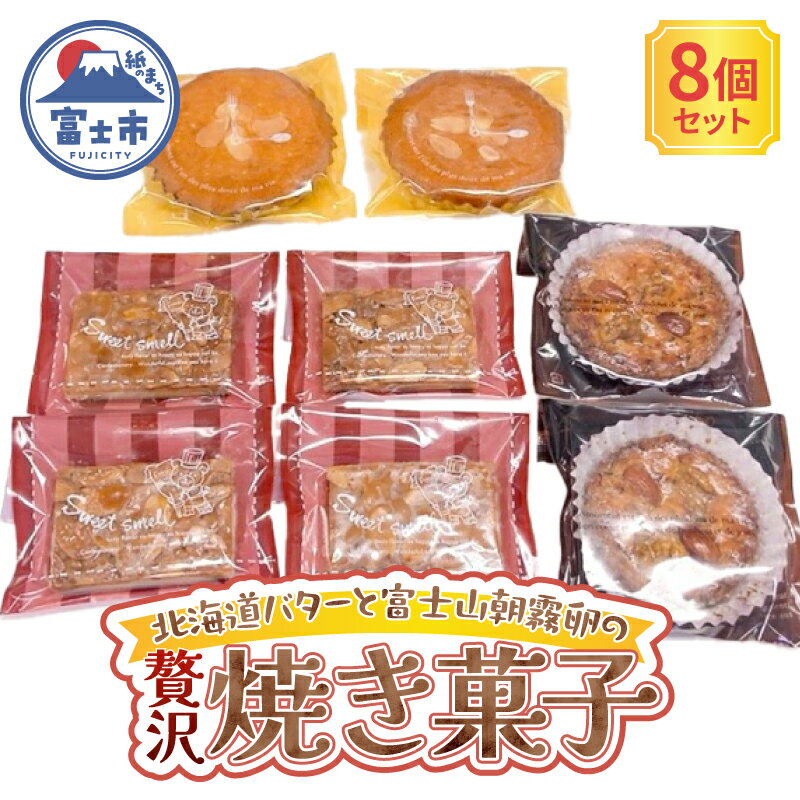 【ふるさと納税】 手作り 焼き菓子セット 3種(マドレーヌ フロランタン ガレット) 計8個 スイーツ デザート おやつ ティータイム 食べ比べ 贅沢 ご自宅用 ギフト プレゼント 贈答 静岡県 富士市 [sf002-584]