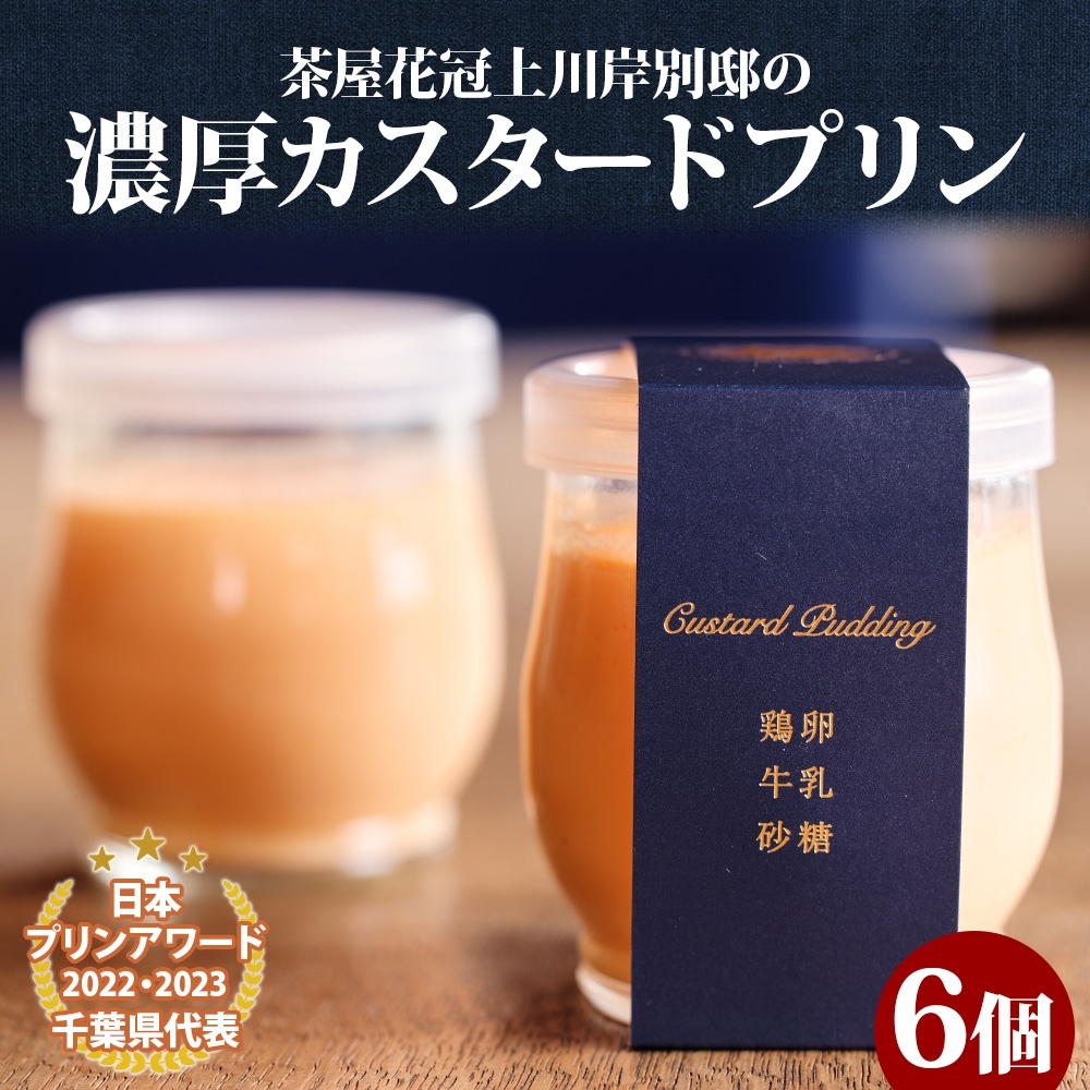 明治大正の面影ある町・佐原発のクラシックスイーツ 茶屋花冠の名物「カスタードプリン」6個 /  / カスタードプリン プリン 濃厚カスタードプリン 本格派 プリンアワード スイーツ お菓子 ぷりん かすたーどぷりん おやつ ギフト プレゼント お取り寄せ 名物 HNK001