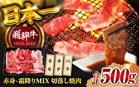 飛騨牛赤身・霜降りMIX切落し焼肉500g 飛騨牛 赤身 霜降り[ANBO024]