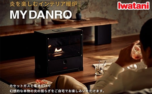 イワタニ　炎を楽しむインテリア暖炉「MYDANRO」CB-MDR-1　【11100-1708】