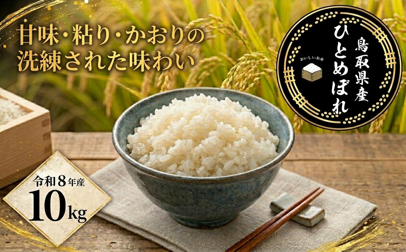 
                  鳥取県産「ひとめぼれ」精白米10kg（令和8年産）
                