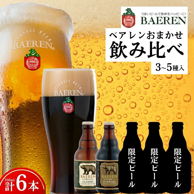 【ふるさと納税】 【クラフトビール飲み比べセット】 瓶ビール おまかせ 6本セット ベアレン 飲み比べ ベアレンビール セット 詰め合わせ 地ビール ビール ラガー おまかせ ランダム 黒ビール 岩手県 盛岡市 盛岡 ベアレン醸造所