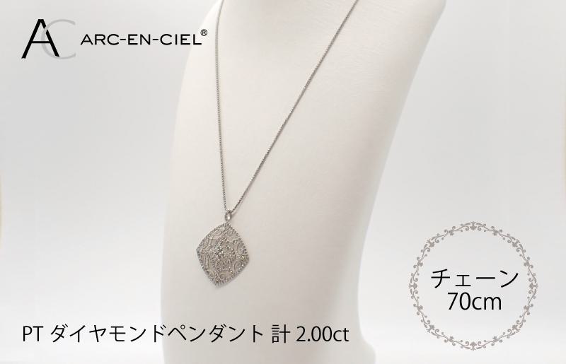 アルカンシェル プラチナダイヤペンダント（計2.0ct）【鑑別書付き ジュエリー プレゼント ギフト ファッション アクセサリー 贈り物 贈答 お祝い 記念日】 J030-4