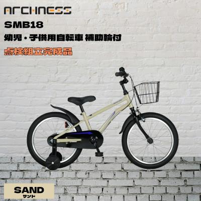 ふるさと納税 和泉市 【点検組立完成品】幼児子供用自転車 18インチ SCHELMOO-B18 サンド