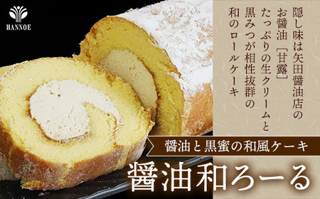 濃抹茶ろーる・醤油和ろーる セット【ロールケーキ 2本 詰め合わせ 挽きたて 本格 抹茶 醤油 黒蜜 和風 大人 美味しい 老舗 はんのえ 島根県 安来市】