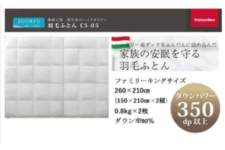 フランスベッド 羽毛布団 ･ ファミリーキング CS-05 ハンガリーホワイトダックダウン90％　合掛け(春秋向け)260×210㎝（150×210㎝×2枚） ニシムラ･フランスベッド（ 羽毛 布団 ふとん ） 5874