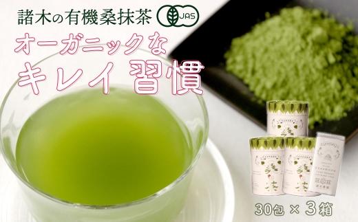 【障がい者就労施設コラボ商品】桑美茶3箱　厳選「桑の葉」使用　粉末スティック L626