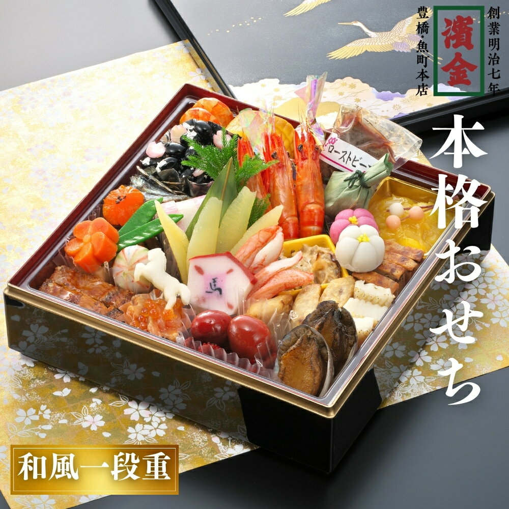 【ふるさと納税】濱金商店 本格生おせち「一段重」2〜3人前 正統派 本格おせち おせち 正月 冷蔵 出来立て 濱金商店 二段重 お重 盛り付け済 解凍不要 おせち料理 年末 年内 配送 年末配送 先行予約 お祝い 2人前 3人前 縁起物 定番 重箱 お取り寄せ 愛知県 豊橋市 送料無料