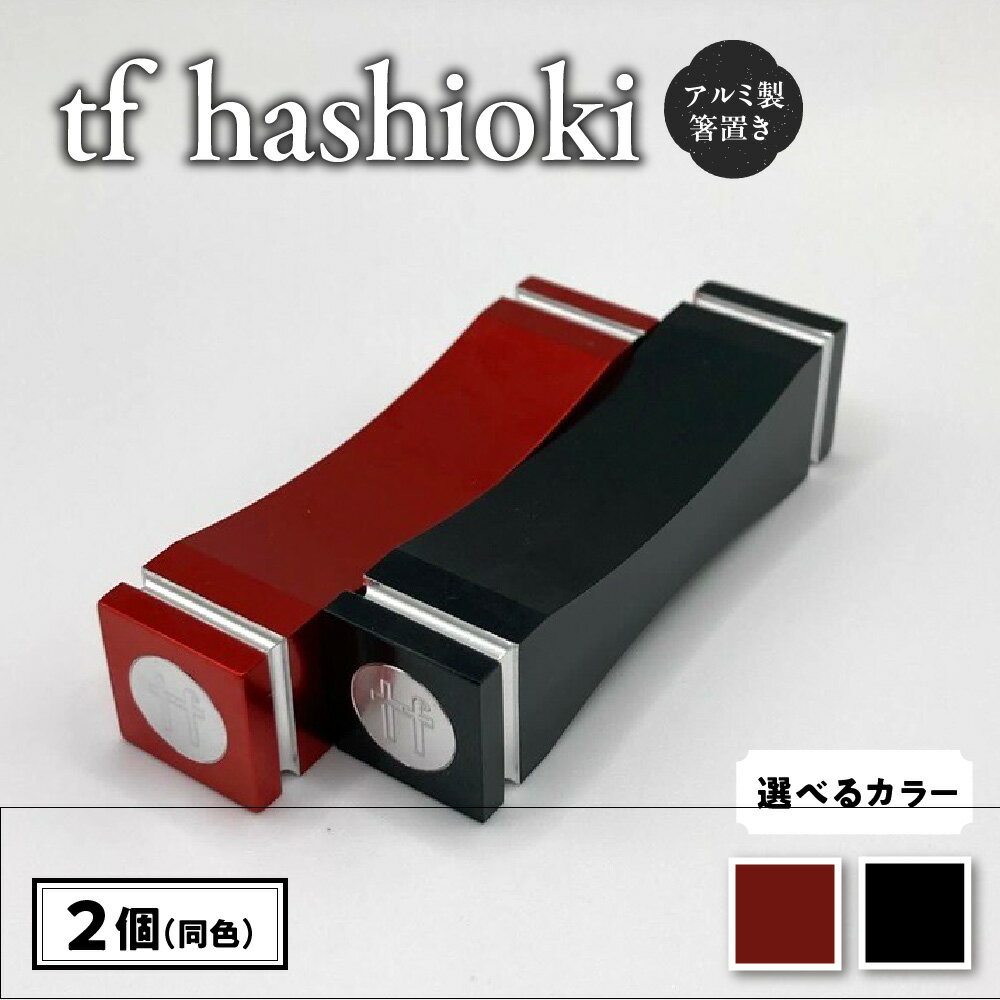 【ふるさと納税】箸置き アルミ製 hashioki 爪楊枝置き シンプル スタイリッシュ 職人 こだわり ギフト 引き出物 誕生日 プレゼント 食卓 日用品 送料無料 大阪市 大阪府 おしゃれ 贈り物